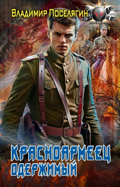 Одержимый - Владимир Поселягин Слушать аудио книги онлайн без регистрации полностью бесплатно - knigavkarmane.net