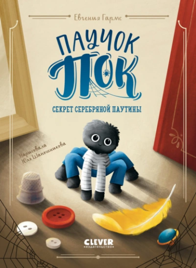 Паучок Пок. Секрет серебряной паутины - Евгения Гармс Слушать аудио книги онлайн без регистрации полностью бесплатно - knigavkarmane.net