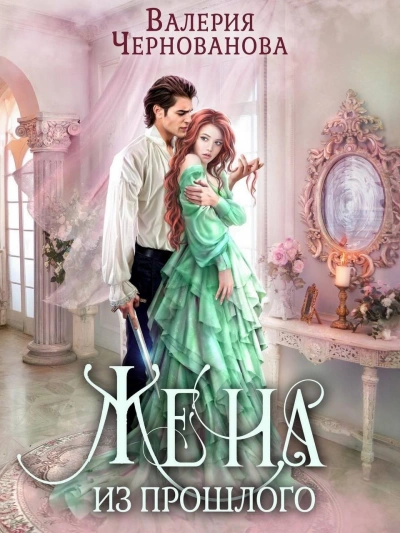 Жена из прошлого - Валерия Чернованова Слушать аудио книги онлайн без регистрации полностью бесплатно - knigavkarmane.net