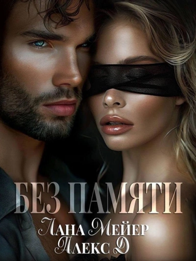 Без памяти - Лана Мейер Слушать аудио книги онлайн без регистрации полностью бесплатно - knigavkarmane.net