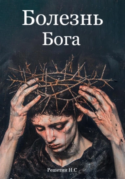Болезнь Бога - Никита Решетин Слушать аудио книги онлайн без регистрации полностью бесплатно - knigavkarmane.net