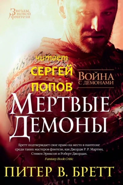 Мёртвые демоны - Питер В. Бретт Слушать аудио книги онлайн без регистрации полностью бесплатно - knigavkarmane.net
