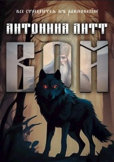 Вой - Антонина Литт Слушать аудио книги онлайн без регистрации полностью бесплатно - knigavkarmane.net