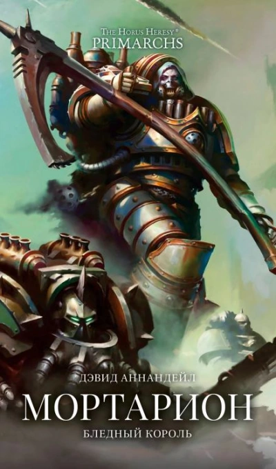 Warhammer 40000. Мортарион: Бледный король - Дэвид Аннандейл Слушать аудио книги онлайн без регистрации полностью бесплатно - knigavkarmane.net