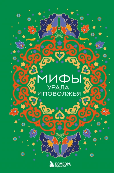 Мифы Урала и Поволжья - В. Черепенчук Слушать аудио книги онлайн без регистрации полностью бесплатно - knigavkarmane.net