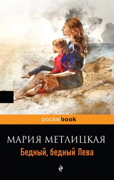 Бедный, бедный Лева - Мария Метлицкая Слушать аудио книги онлайн без регистрации полностью бесплатно - knigavkarmane.net