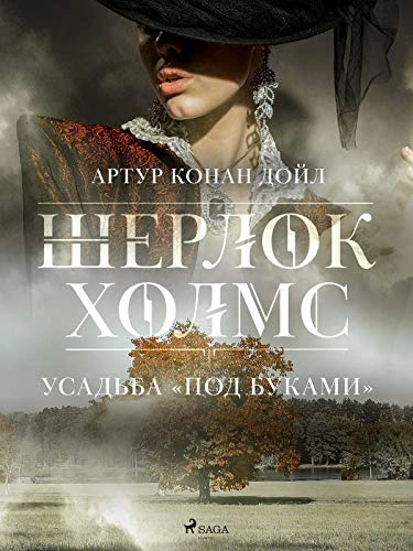 Усадьба «Под буками - Артур Конан Дойл Слушать аудио книги онлайн без регистрации полностью бесплатно - knigavkarmane.net