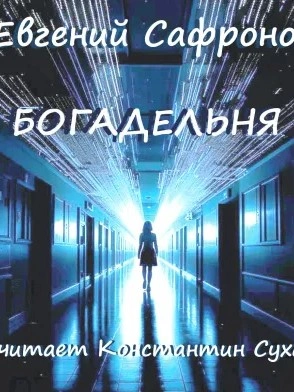 Богадельня - Евгений Сафронов Слушать аудио книги онлайн без регистрации полностью бесплатно - knigavkarmane.net