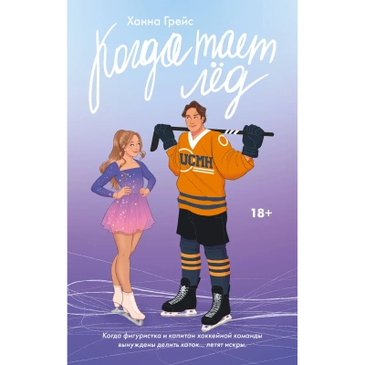 Когда тает лед - Ханна Грейс Слушать аудио книги онлайн без регистрации полностью бесплатно - knigavkarmane.net