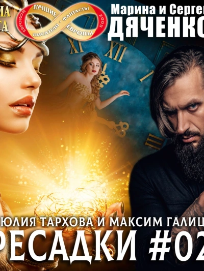 Пересадки. Книга 2 - Сергей Дяченко Слушать аудио книги онлайн без регистрации полностью бесплатно - knigavkarmane.net