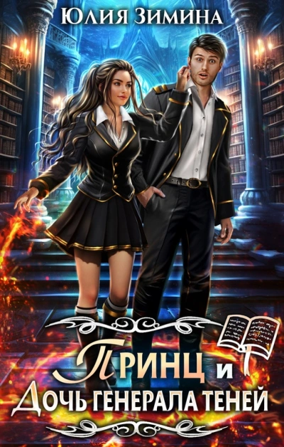Принц и дочь генерала теней - Юлия Зимина Слушать аудио книги онлайн без регистрации полностью бесплатно - knigavkarmane.net