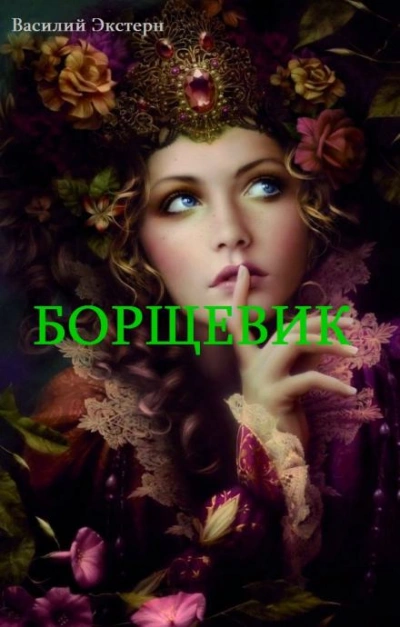 Борщевик - Василий Экстерн Слушать аудио книги онлайн без регистрации полностью бесплатно - knigavkarmane.net