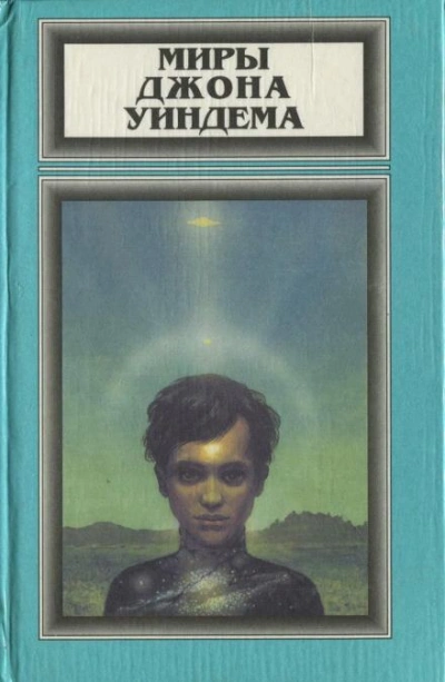 Хроноклазм - Джон Уиндем Слушать аудио книги онлайн без регистрации полностью бесплатно - knigavkarmane.net