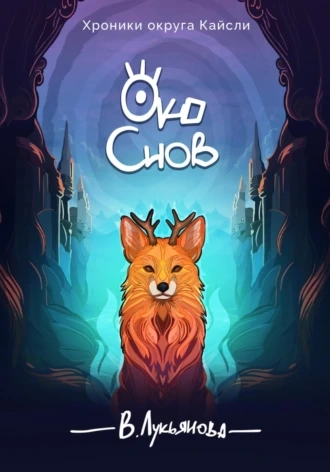 Око снов - Виктория Лукьянова Слушать аудио книги онлайн без регистрации полностью бесплатно - knigavkarmane.net