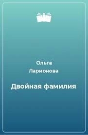 Двойная фамилия - Ольга Ларионова Слушать аудио книги онлайн без регистрации полностью бесплатно - knigavkarmane.net