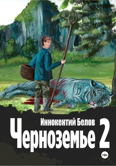 Черноземье 2 - Иннокентий Белов Слушать аудио книги онлайн без регистрации полностью бесплатно - knigavkarmane.net