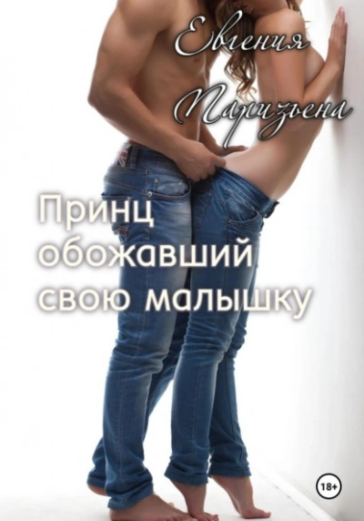 Принц, обожавший свою малышку - Евгения Паризьена Слушать аудио книги онлайн без регистрации полностью бесплатно - knigavkarmane.net
