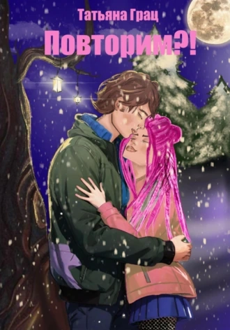 Повторим?! - Татьяна Грац Слушать аудио книги онлайн без регистрации полностью бесплатно - knigavkarmane.net
