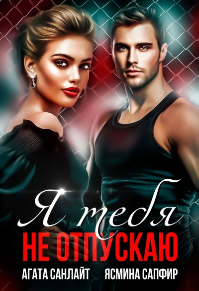 Я тебя не отпускаю - Ясмина Сапфир, Агата Санлай Слушать аудио книги онлайн без регистрации полностью бесплатно - knigavkarmane.net