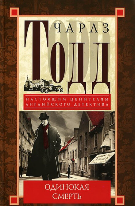 Одинокая смерть - Чарлз Тодд Слушать аудио книги онлайн без регистрации полностью бесплатно - knigavkarmane.net