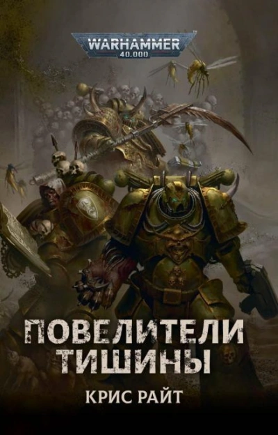 Warhammer 40000. Повелители Тишины - Крис Райт Слушать аудио книги онлайн без регистрации полностью бесплатно - knigavkarmane.net