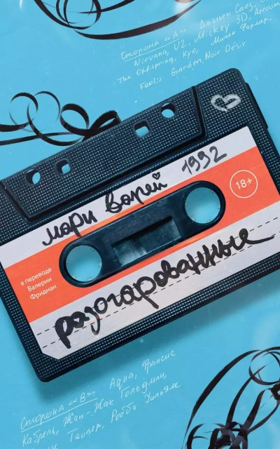 Разочарованные - Мари Варей Слушать аудио книги онлайн без регистрации полностью бесплатно - knigavkarmane.net