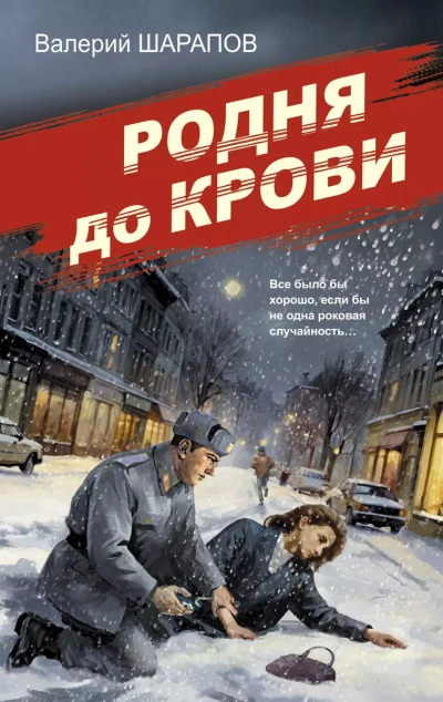 Родня до крови - Валерий Шарапов Слушать аудио книги онлайн без регистрации полностью бесплатно - knigavkarmane.net