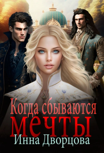 Когда сбываются мечты - Инна Дворцова Слушать аудио книги онлайн без регистрации полностью бесплатно - knigavkarmane.net
