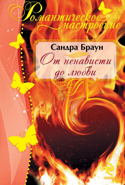 От ненависти до любви - Сандра Браун Слушать аудио книги онлайн без регистрации полностью бесплатно - knigavkarmane.net