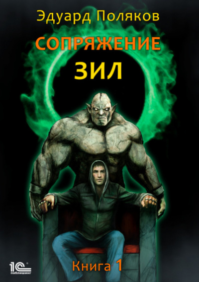 Сопряжение - Эдуард Поляков Слушать аудио книги онлайн без регистрации полностью бесплатно - knigavkarmane.net