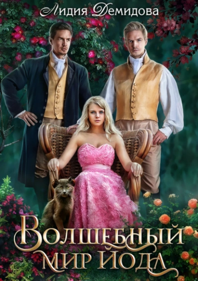 Волшебный мир Йода - Лидия Демидова Слушать аудио книги онлайн без регистрации полностью бесплатно - knigavkarmane.net