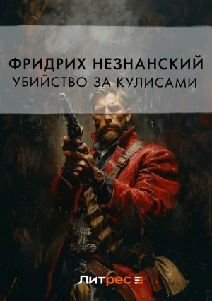 Убийство за кулисами - Фридрих Незнанский Слушать аудио книги онлайн без регистрации полностью бесплатно - knigavkarmane.net
