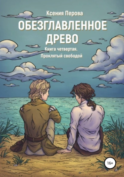 Проклятый свободой - Ксения Перова Слушать аудио книги онлайн без регистрации полностью бесплатно - knigavkarmane.net