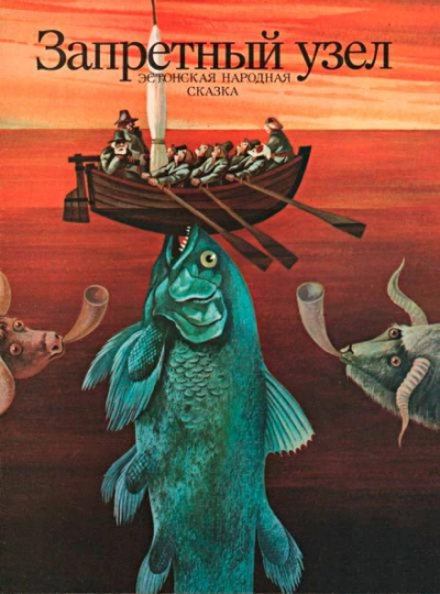 Запретный узел - Автор неизвестен Слушать аудио книги онлайн без регистрации полностью бесплатно - knigavkarmane.net