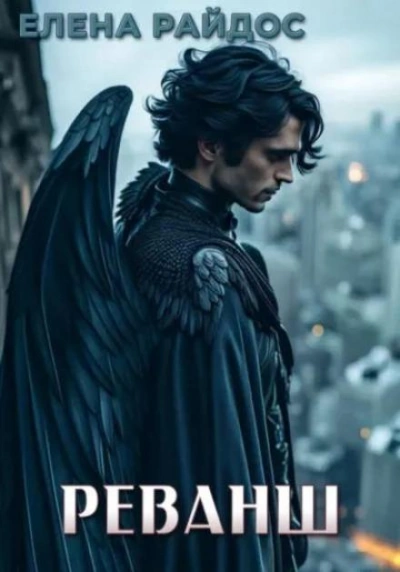 Реванш - Елена Райдос Слушать аудио книги онлайн без регистрации полностью бесплатно - knigavkarmane.net