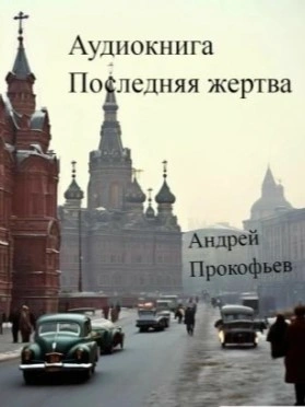 Последняя жертва - Андрей Прокофьев Слушать аудио книги онлайн без регистрации полностью бесплатно - knigavkarmane.net