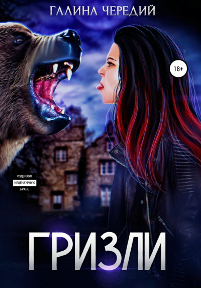 Гризли - Галина Чередий Слушать аудио книги онлайн без регистрации полностью бесплатно - knigavkarmane.net