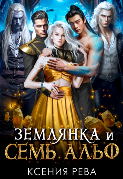 Землянка и семь Альф - Ксения Рева Слушать аудио книги онлайн без регистрации полностью бесплатно - knigavkarmane.net