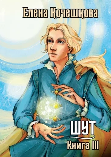 Солнечный Ветер - Елена Кочешкова Слушать аудио книги онлайн без регистрации полностью бесплатно - knigavkarmane.net