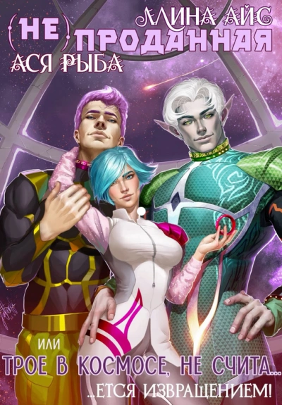 (Не) проданная, или трое в космосе не считается извращением - Ллина Айс Слушать аудио книги онлайн без регистрации полностью бесплатно - knigavkarmane.net