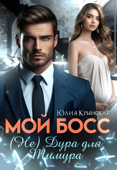 Мой босс. (Не) дура для Тимура - Юлия Крынская Слушать аудио книги онлайн без регистрации полностью бесплатно - knigavkarmane.net