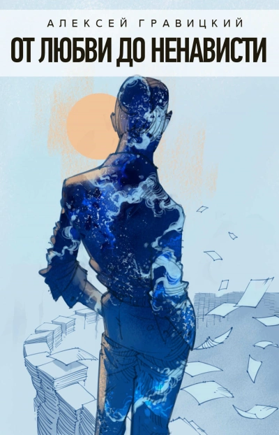 От любви до ненависти - Алексей Гравицкий Слушать аудио книги онлайн без регистрации полностью бесплатно - knigavkarmane.net