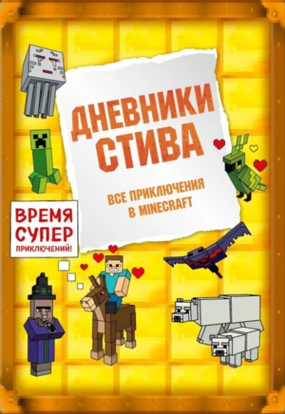 Дневники Стива. Все приключения в Minecraft - Minecraft Family Слушать аудио книги онлайн без регистрации полностью бесплатно - knigavkarmane.net