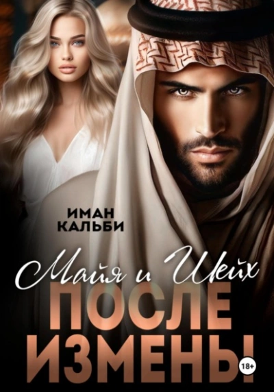 Майя и Шейх. После измены - Иман Кальби Слушать аудио книги онлайн без регистрации полностью бесплатно - knigavkarmane.net