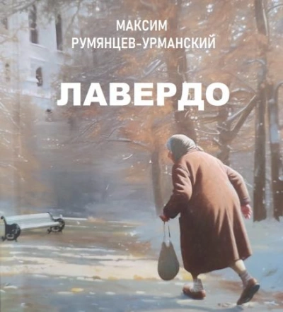 Лавердо - Максим Румянцев-Урманский Слушать аудио книги онлайн без регистрации полностью бесплатно - knigavkarmane.net
