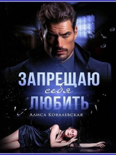 Запрещаю себя любить - Алиса Ковалевская Слушать аудио книги онлайн без регистрации полностью бесплатно - knigavkarmane.net