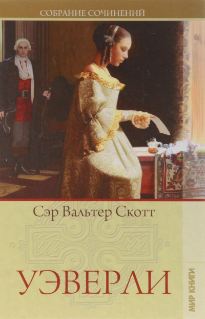 Уоверли, или Шестьдесят лет назад - Вальтер Скотт Слушать аудио книги онлайн без регистрации полностью бесплатно - knigavkarmane.net