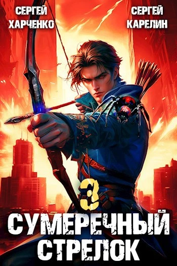 Сумеречный Стрелок 3 - Сергей Карелин, Сергей Харченко Слушать аудио книги онлайн без регистрации полностью бесплатно - knigavkarmane.net