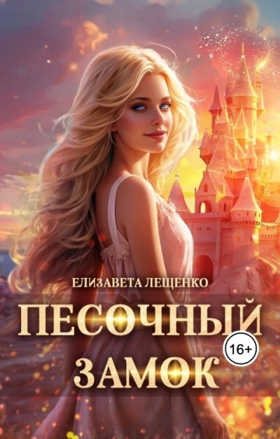 Песочный замок - Елизавета Лещенко Слушать аудио книги онлайн без регистрации полностью бесплатно - knigavkarmane.net