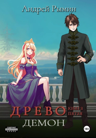 Демон - Андрей Рымин Слушать аудио книги онлайн без регистрации полностью бесплатно - knigavkarmane.net